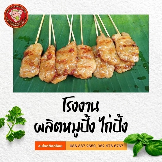 โรงงานผลิตหมูปิ้ง ไก่ปิ้ง โรงงานผลิตหมูปิ้ง ไก่ปิ้ง  โรงงานผลิตหมูปิ้ง  โรงงานผลิตไก่ปิ้ง  หมูปิ้งราคาส่งจากโรงงาน  ไก่ปิ้งราคาส่งจากโรงงาน  โรงงานหมูปิ้งเสียบไม้ 