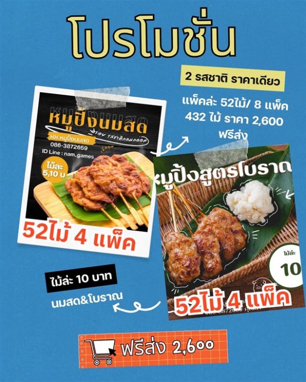 หมูปิ้งนมสด